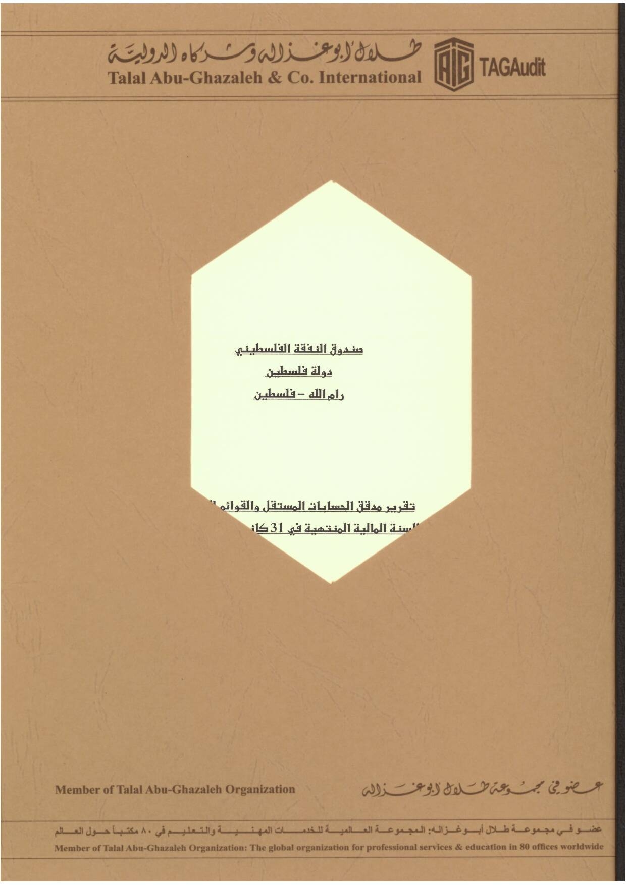 تــقريــر مدقـق الحســابات الخارجي للســنة الماليــة 2021