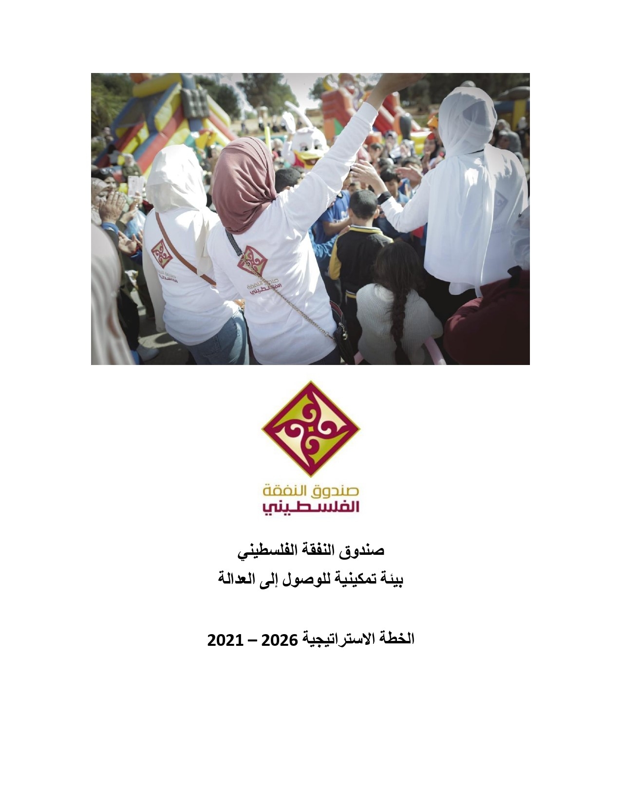 الخطة الاستراتيجية